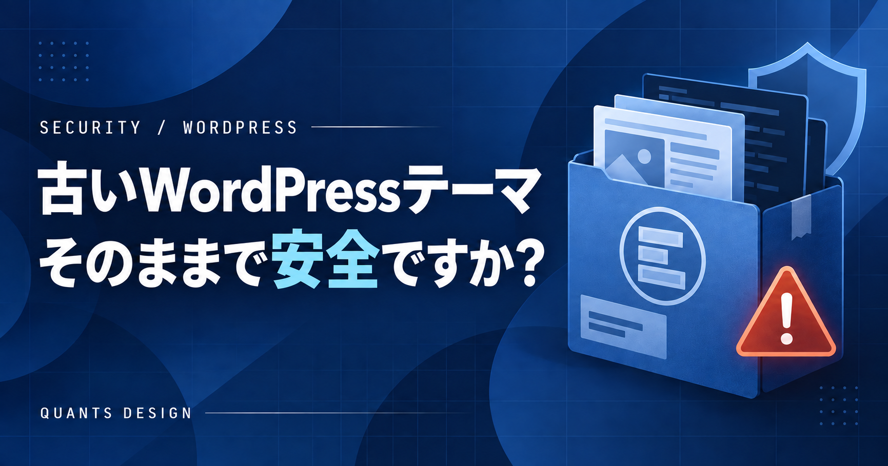 古いWordPressテーマのフォルダー内に潜む危険なコードを表したイメージ