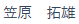 代表者